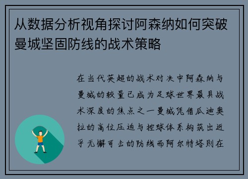从数据分析视角探讨阿森纳如何突破曼城坚固防线的战术策略