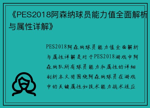 《PES2018阿森纳球员能力值全面解析与属性详解》